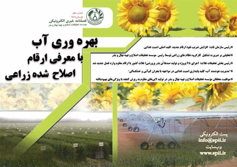 فصلنامه خبری الکترونیکی موسسه تحقیقات اصلاح و تهیه نهال و بذر، شماره دهم، تابستان 1404